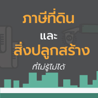 สรุปภาษีที่ดินและสิ่งปลูกสร้าง เริ่มใช้ปี 2563