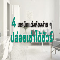 แต่งคอนโดง่ายๆ ปล่อยเช่าได้ชัวร์