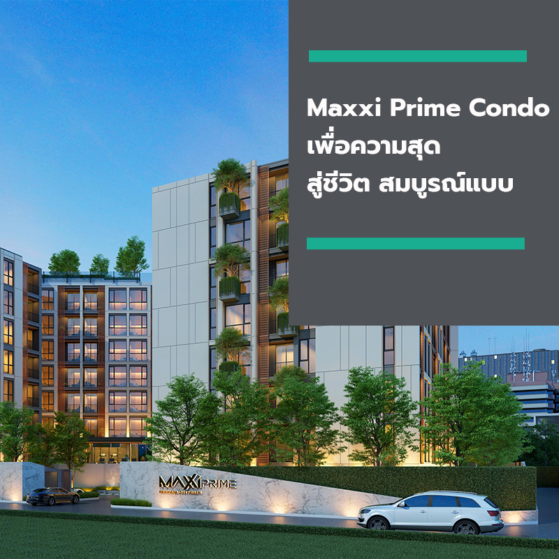 Maxxi Prime Condo เพื่อความสุด สู่ชีวิต สมบูรณ์แบบ Maxxi Prime Condo เพื่อความสุด สู่ชีวิต สมบูรณ์แบบ