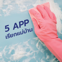 5 แอปฯ-เว็บ แม่บ้านออนไลน์ ตัวช่วยถูกใจชาวคอนโด 5 แอปฯ-เว็บ แม่บ้านออนไลน์ ตัวช่วยถูกใจชาวคอนโด