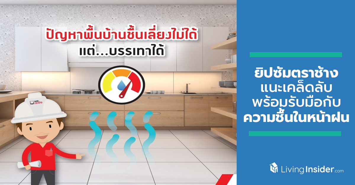 ยิปซัมตราช้าง แนะเคล็ดลับง่าย ๆ ให้เจ้าของบ้านพร้อมรับมือกับความชื้นในบ้าน สำหรับหน้าฝนนี้