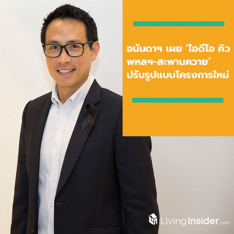 อนันดาฯ เผยโครงการ 'ไอดีโอ คิว พหลฯ-สะพานควาย' ปรับรูปแบบใหม่ อนันดาฯ เผยโครงการ 'ไอดีโอ คิว พหลฯ-สะพานควาย' ปรับรูปแบบใหม่