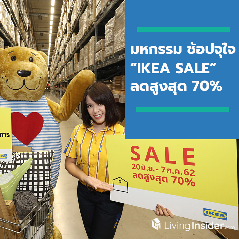 มหกรรมช้อปจุใจ “IKEA SALE” ลดสูงสุด 70% สมาชิก IKEA FAMILY ลดเพิ่มอีก 15% ตั้งแต่ 20 มิ.ย. – 7 ก.ค. 62