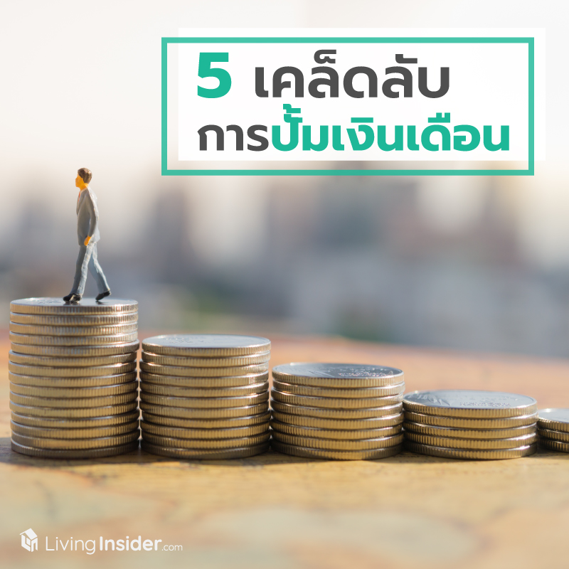 5 เคล็ดลับการปั้มเงินเดือน 5 เคล็ดลับการปั้มเงินเดือน