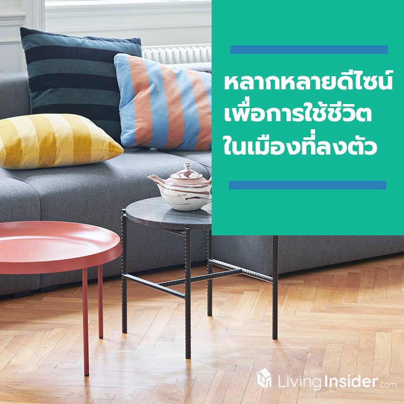 ดีไซน์เพื่อการใช้ชีวิตในเมืองที่ลงตัว