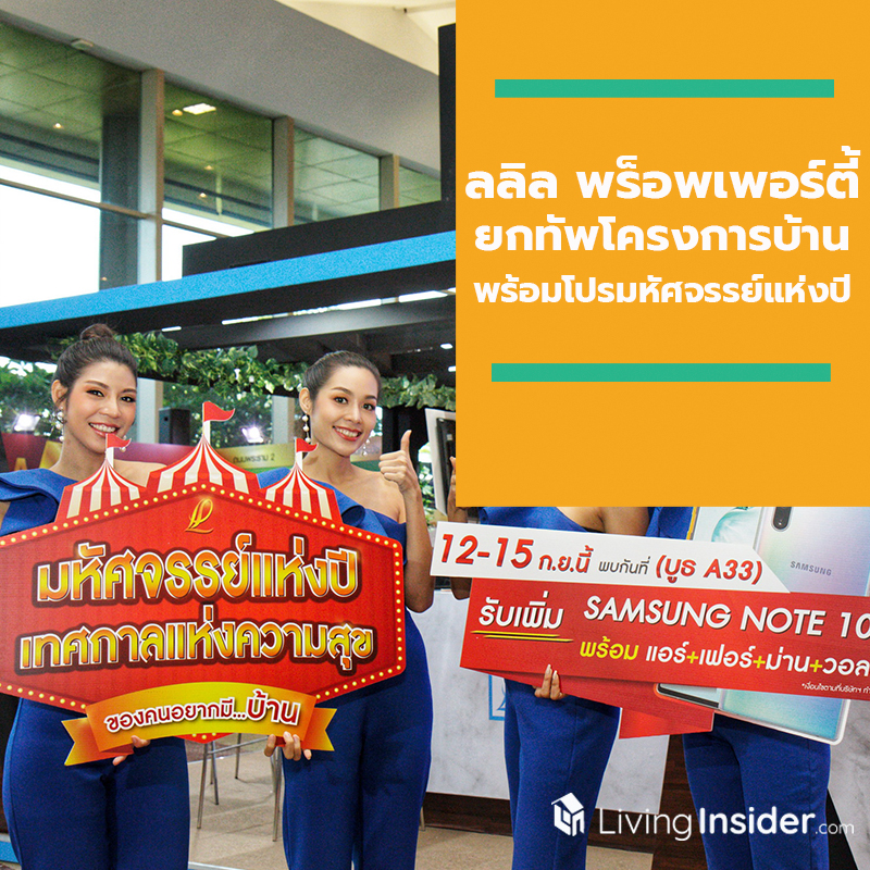 ลลิล พร็อพเพอร์ตี้ ยกทัพโครงการบ้านพร้อมโปรมหัศจรรย์แห่งปี ร่วมมอบความคุ้มแบบดับเบิ้ลกับโปร AMAZING DEALS ในงานมหกรรมบ้านและคอนโด ครั้งที่ 41