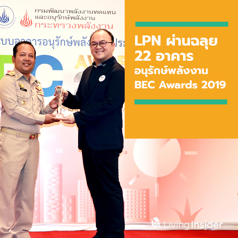 LPN ผ่านฉลุย 22 อาคารอนุรักษ์พลังงาน ในงาน BEC Awards 2019