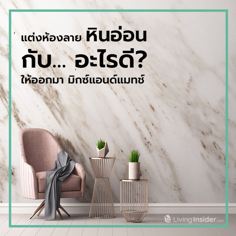 แต่งห้องลายหินอ่อนกับ… อะไรดี? ให้ออกมามิกซ์แอนด์แมทช์ แต่งห้องลายหินอ่อนกับ… อะไรดี? ให้ออกมามิกซ์แอนด์แมทช์
