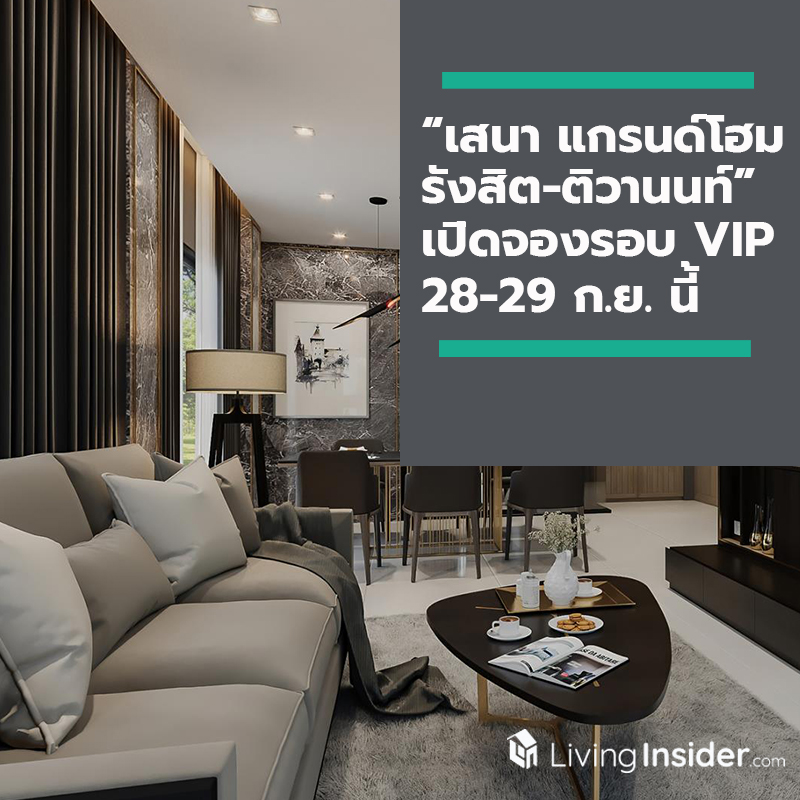 “เสนา แกรนด์โฮม รังสิต-ติวานนท์” เปิดจองรอบ VIP 28-29 ก.ย. นี้ บ้านเดี่ยวโครงการใหม่ ติดถนนใหญ่ ใกล้ รถไฟฟ้า และทางด่วน 2 สาย “เสนา แกรนด์โฮม รังสิต-ติวานนท์” เปิดจองรอบ VIP 28-29 ก.ย. นี้ บ้านเดี่ยวโครงการใหม่ ติดถนนใหญ่ ใกล้ รถไฟฟ้า และทางด่วน 2 สาย