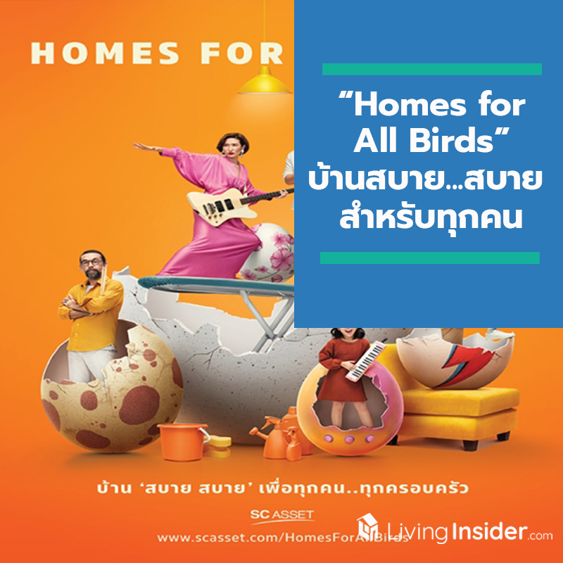 SC Asset ปล่อยแคมเปญ “Homes for All Birds” บ้านสบาย...สบาย สำหรับทุกคน หยิบ 5 เพลงฮิต สื่อสาร Worry-Free Home SC Asset ปล่อยแคมเปญ “Homes for All Birds” บ้านสบาย...สบาย สำหรับทุกคน หยิบ 5 เพลงฮิต สื่อสาร Worry-Free Home