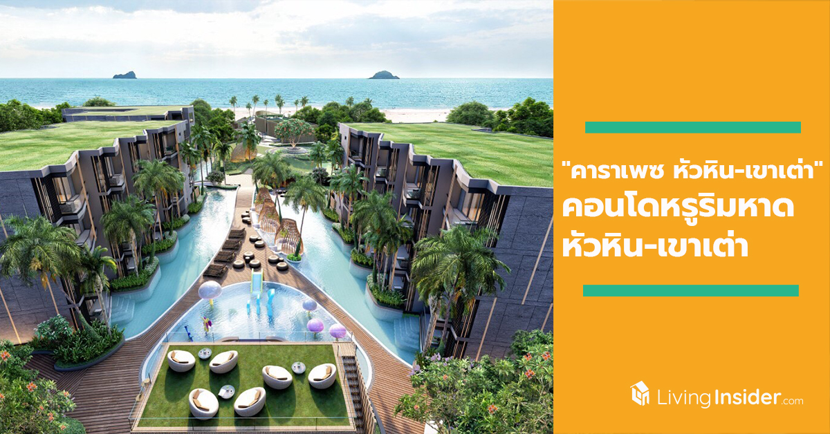 "คาราเพซ หัวหิน-เขาเต่า" คอนโดหรูริมหาดหัวหิน-เขาเต่า กระแสตอบรับดี ขายแล้วกว่า 50% จัดโปรแรงกระชากใจ ชวนล่าแสงเหนือ และลุ้นรางวัลต่างๆ  อีกกว่า 5,000,000 บาท