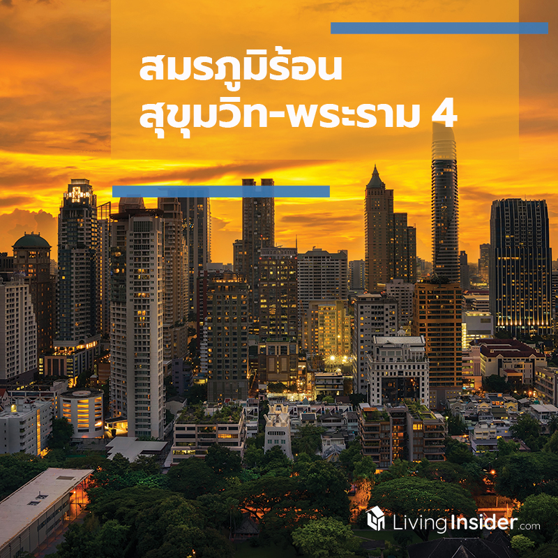 สมรภูมิร้อน สุขุมวิท-พระราม 4