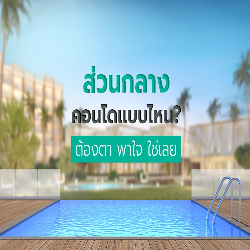 ส่วนกลาง คอนโดแบบไหน? ต้องตา พาใจ ใช่เลย ส่วนกลาง คอนโดแบบไหน? ต้องตา พาใจ ใช่เลย