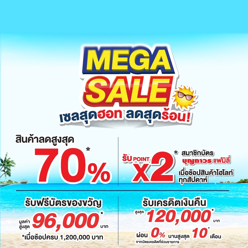 บุญถาวร เอาใจคนรักบ้าน ส่งโปรโมชั่นแรง MEGA SALE เซลสุดฮอท บุญถาวร เอาใจคนรักบ้าน ส่งโปรโมชั่นแรง MEGA SALE เซลสุดฮอท