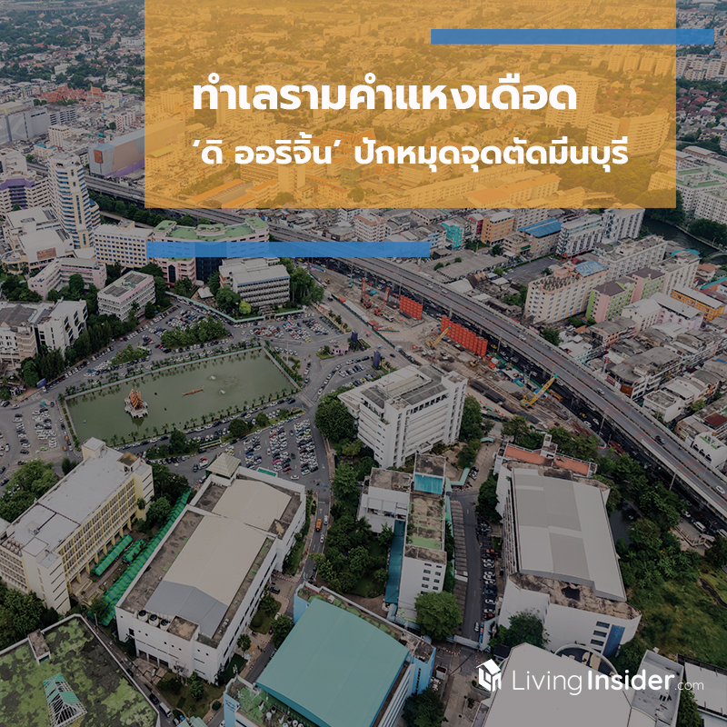 ทำเลรามคำแหงเดือด ‘ดิ ออริจิ้น’ ปักหมุดจุดตัดมีนบุรี ทำเลรามคำแหงเดือด ‘ดิ ออริจิ้น’ ปักหมุดจุดตัดมีนบุรี