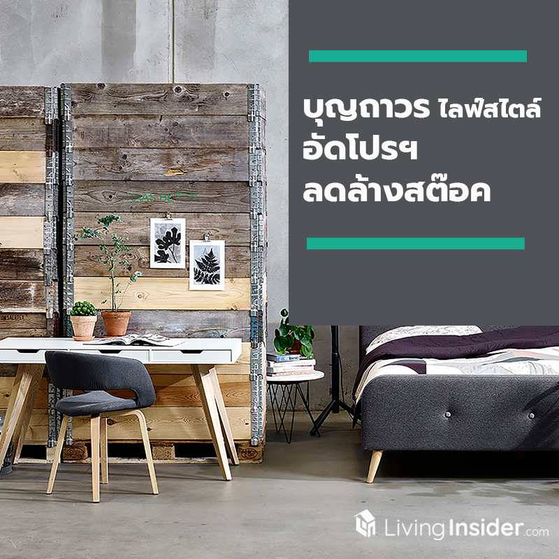 บุญถาวร ไลฟ์สไตล์ อัดโปรฯ ลดล้างสต๊อค บุญถาวร ไลฟ์สไตล์ อัดโปรฯ ลดล้างสต๊อค