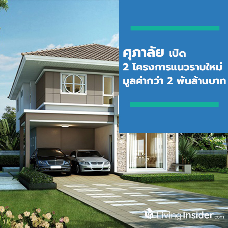 ศุภาลัย รุกตลาดอสังหาฯ ไตรมาส 3 เปิด 2 โครงการแนวราบใหม่ มูลค่ากว่า 2 พันล้านบาท ศุภาลัย รุกตลาดอสังหาฯ ไตรมาส 3 เปิด 2 โครงการแนวราบใหม่ มูลค่ากว่า 2 พันล้านบาท