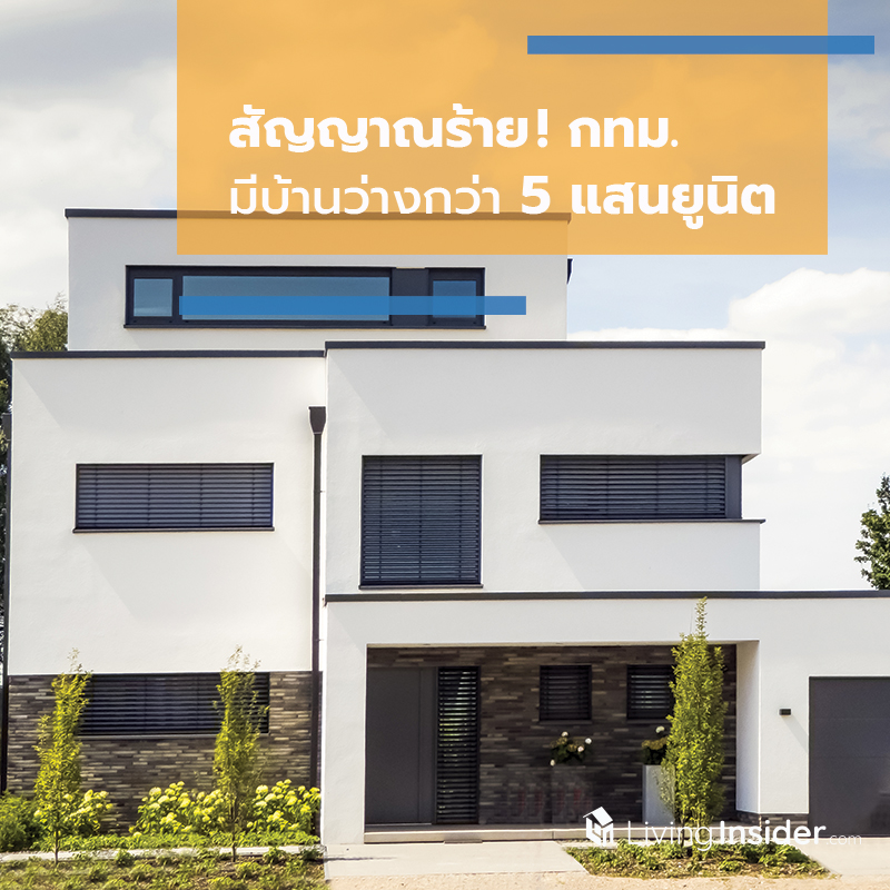 สัญญาณร้าย! กทม. มีบ้านว่างกว่า 5 แสนยูนิต สัญญาณร้าย! กทม. มีบ้านว่างกว่า 5 แสนยูนิต