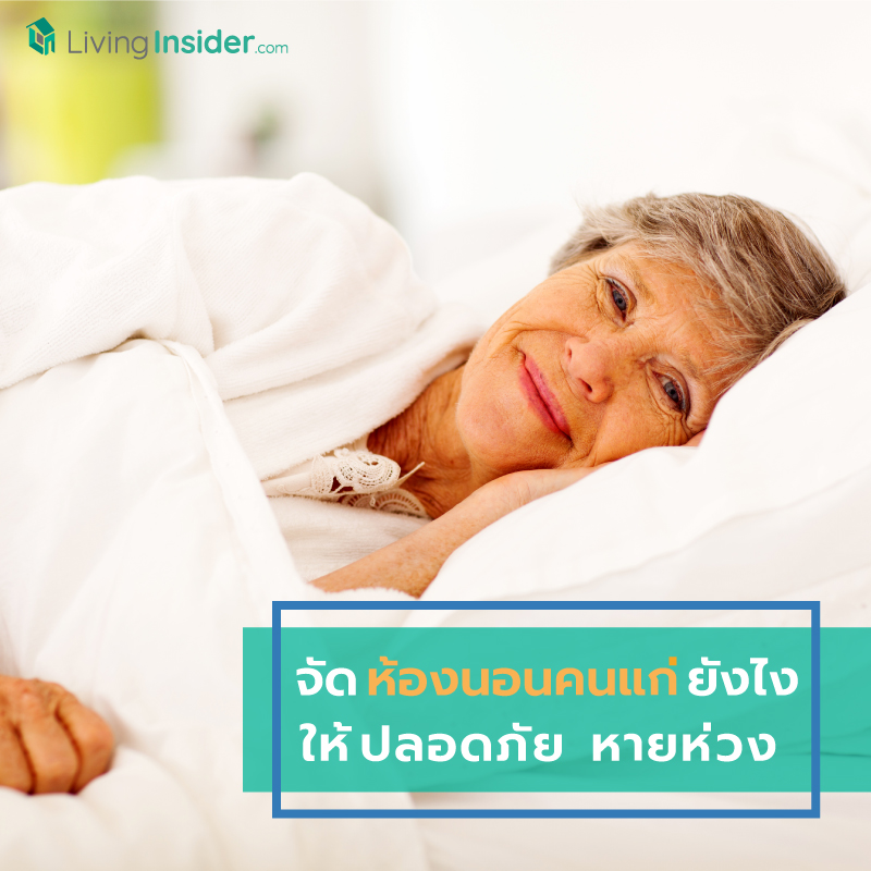 จัดห้องนอนคนแก่ยังไง ให้ปลอดภัยหายห่วง จัดห้องนอนคนแก่ยังไง ให้ปลอดภัยหายห่วง