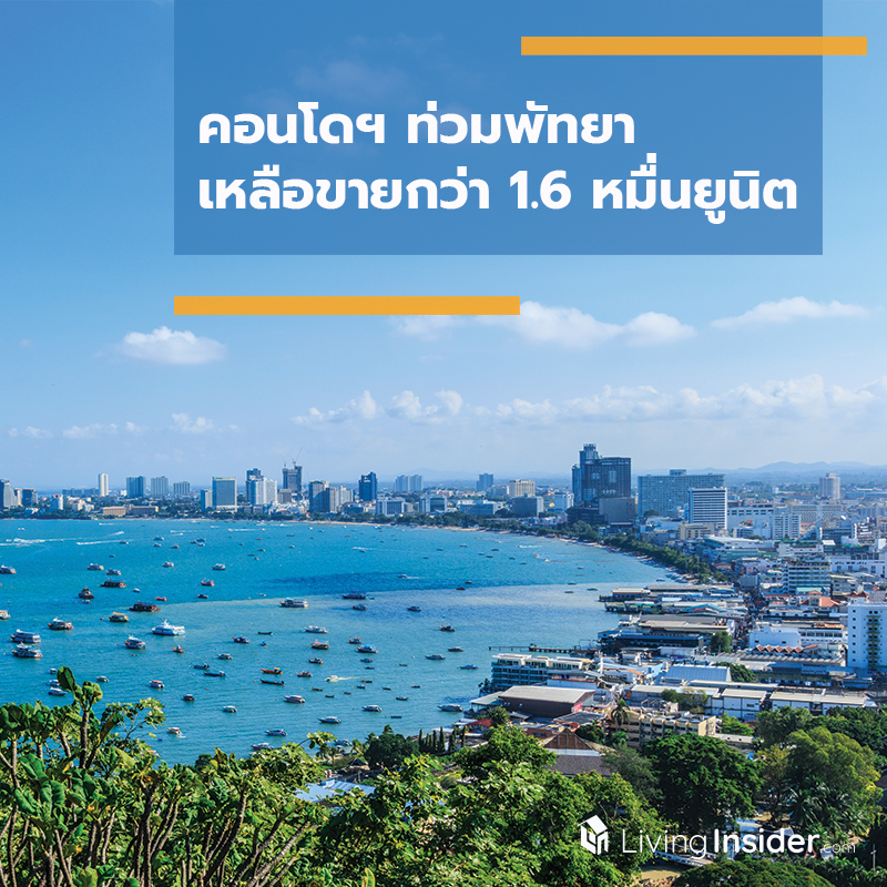 คอนโดฯ ท่วมพัทยา เหลือขายกว่า 1.6 หมื่นยูนิต คอนโดฯ ท่วมพัทยา เหลือขายกว่า 1.6 หมื่นยูนิต