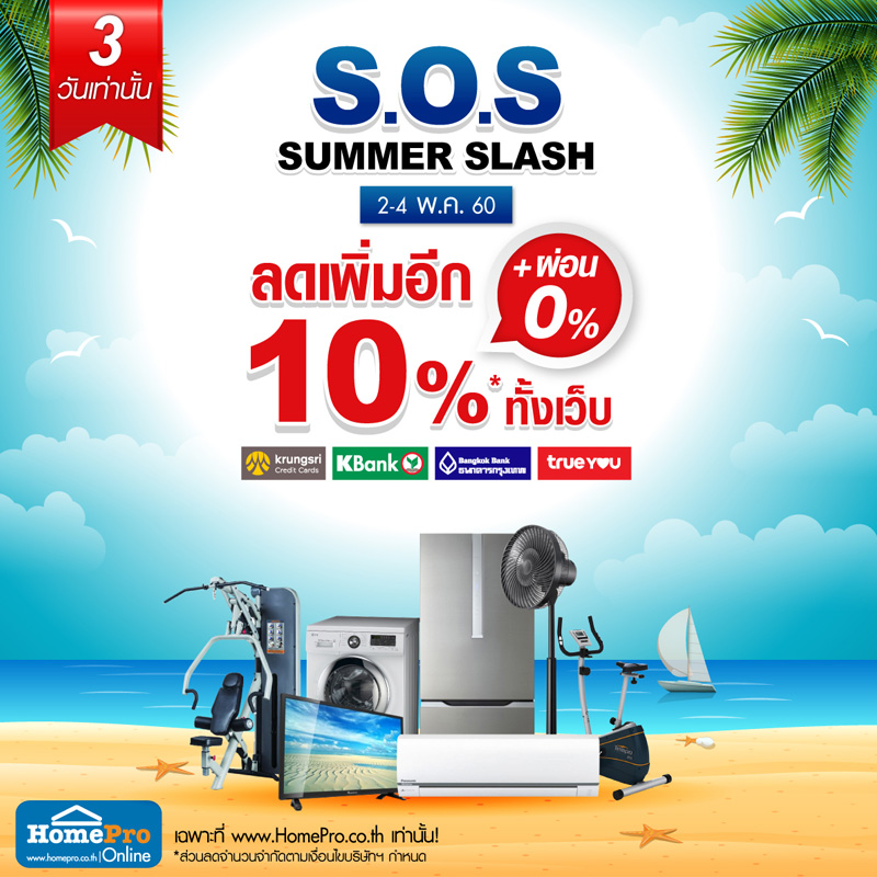กลับมาอีกครั้ง กับแคมเปญ S.O.S! Season of Sale ลดเพิ่มสูงสุด 10% เมื่อ ช้อปผ่านโฮมโปรออนไลน์ ทั้งเว็บ กลับมาอีกครั้ง กับแคมเปญ S.O.S! Season of Sale ลดเพิ่มสูงสุด 10% เมื่อ ช้อปผ่านโฮมโปรออนไลน์ ทั้งเว็บ
