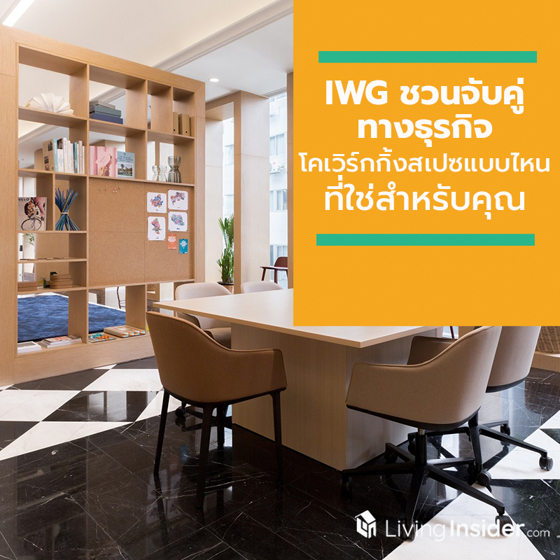 IWG ชวนคุณจับคู่ทางธุรกิจ หาโคเวิร์กกิ้งสเปซแบบไหน ที่ใช่สำหรับคุณ? IWG ชวนคุณจับคู่ทางธุรกิจ หาโคเวิร์กกิ้งสเปซแบบไหน ที่ใช่สำหรับคุณ?