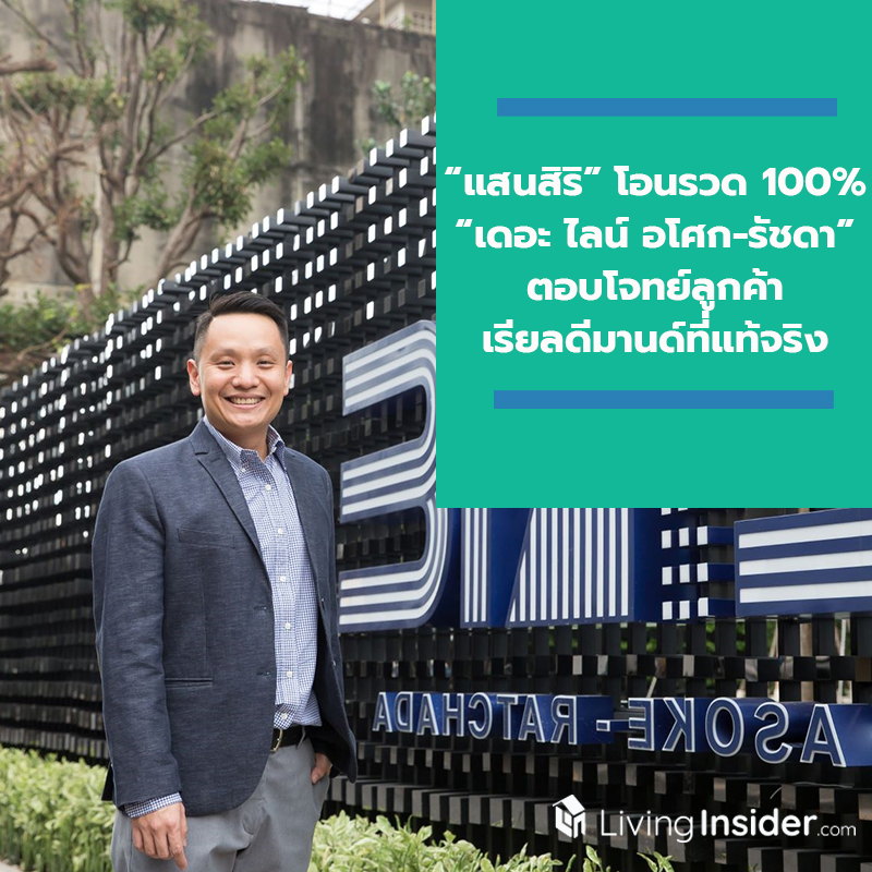 “แสนสิริ” โอนรวด 100% “เดอะ ไลน์ อโศก-รัชดา” มูลค่า 2,900 ลบ. ประกาศความสำเร็จตอบโจทย์ลูกค้าเรียลดีมานด์ที่แท้จริง “แสนสิริ” โอนรวด 100% “เดอะ ไลน์ อโศก-รัชดา” มูลค่า 2,900 ลบ. ประกาศความสำเร็จตอบโจทย์ลูกค้าเรียลดีมานด์ที่แท้จริง