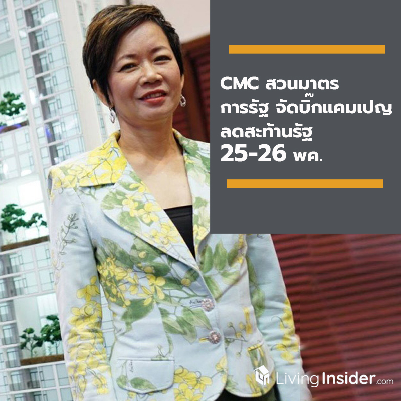 CMC สวนมาตรการรัฐ จัดบิ๊กแคมเปญ ลดสะท้านรัฐ 25-26 พค. CMC สวนมาตรการรัฐ จัดบิ๊กแคมเปญ ลดสะท้านรัฐ 25-26 พค.