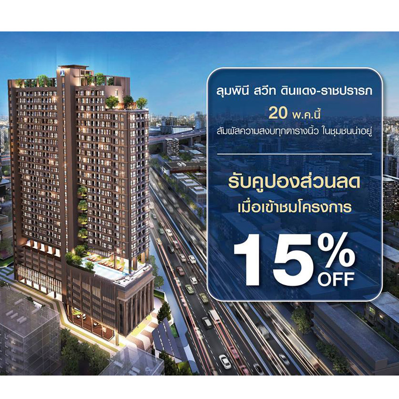 ลุมพินี สวีท ดินแดง-ราชปรารภ ลดสูงสุด 15% 20 พ.ค.นี้ วันเดียวเท่านั้น ลุมพินี สวีท ดินแดง-ราชปรารภ ลดสูงสุด 15% 20 พ.ค.นี้ วันเดียวเท่านั้น