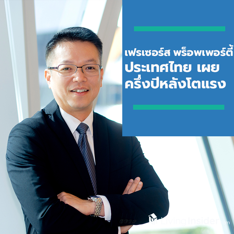 “เฟรเซอร์ส พร็อพเพอร์ตี้ ประเทศไทย” ส่งสัญญาณบวก เผยครึ่งปีหลังโตแรง