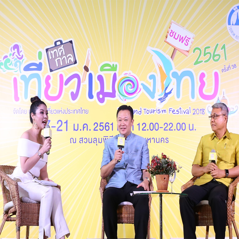 งานแถลงข่าวงานเทศกาลเที่ยวเมืองไทย ครั้งที่ 38 ประจำปี 2561 งานแถลงข่าวงานเทศกาลเที่ยวเมืองไทย ครั้งที่ 38 ประจำปี 2561