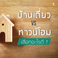 จะซื้อบ้าน เลือกบ้านเดี่ยวหรือทาวน์โฮมดี