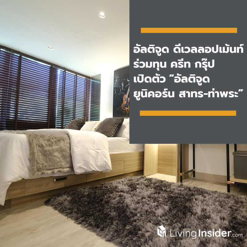 อัลติจูด ดีเวลลอปเม้นท์ ร่วมทุน ครีท กรุ๊ป เปิดตัว “อัลติจูด ยูนิคอร์น สาทร-ท่าพระ” คอนโดมิเนียมไฮไรส์ทำเลตลาดพลู อัลติจูด ดีเวลลอปเม้นท์ ร่วมทุน ครีท กรุ๊ป เปิดตัว “อัลติจูด ยูนิคอร์น สาทร-ท่าพระ” คอนโดมิเนียมไฮไรส์ทำเลตลาดพลู