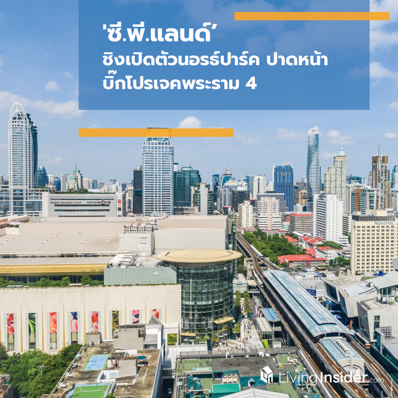 'ซี.พี.แลนด์’ ชิงเปิดตัวนอรธ์ปาร์ค ปาดหน้าบิ๊กโปรเจคพระราม 4 'ซี.พี.แลนด์’ ชิงเปิดตัวนอรธ์ปาร์ค ปาดหน้าบิ๊กโปรเจคพระราม 4