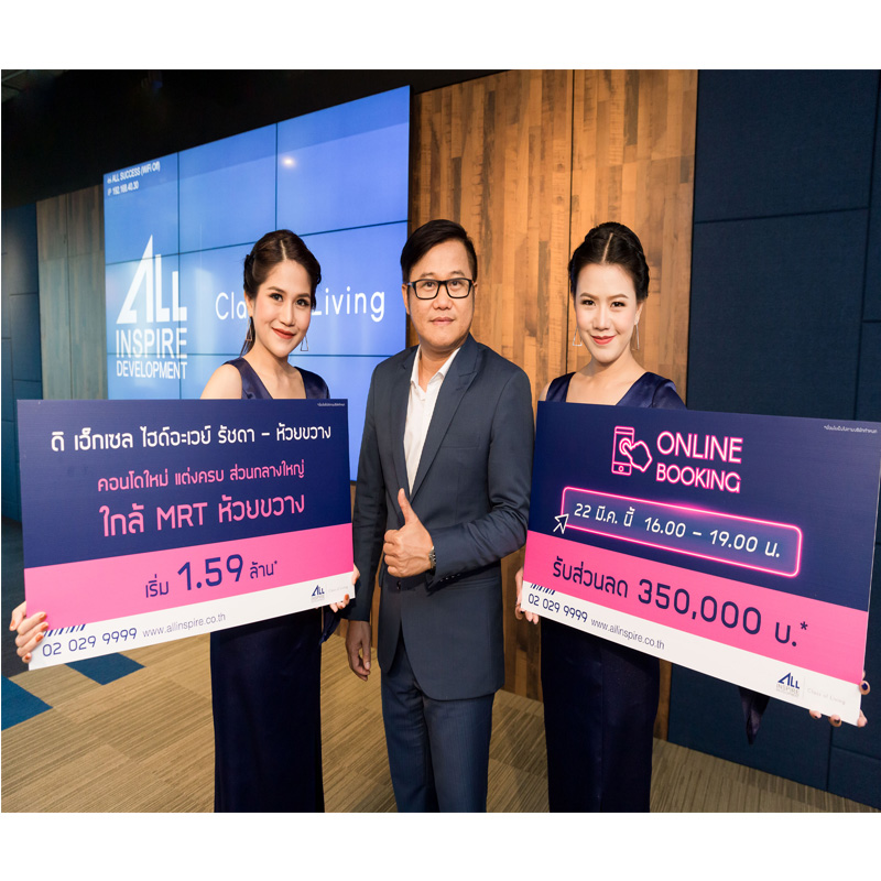 ออลล์ อินสไปร์ฯ เตรียมเปิดตัว Online Booking ดิ เอ็กเซล ไฮด์อะเวย์ รัชดา – ห้วยขวาง ออลล์ อินสไปร์ฯ เตรียมเปิดตัว Online Booking ดิ เอ็กเซล ไฮด์อะเวย์ รัชดา – ห้วยขวาง