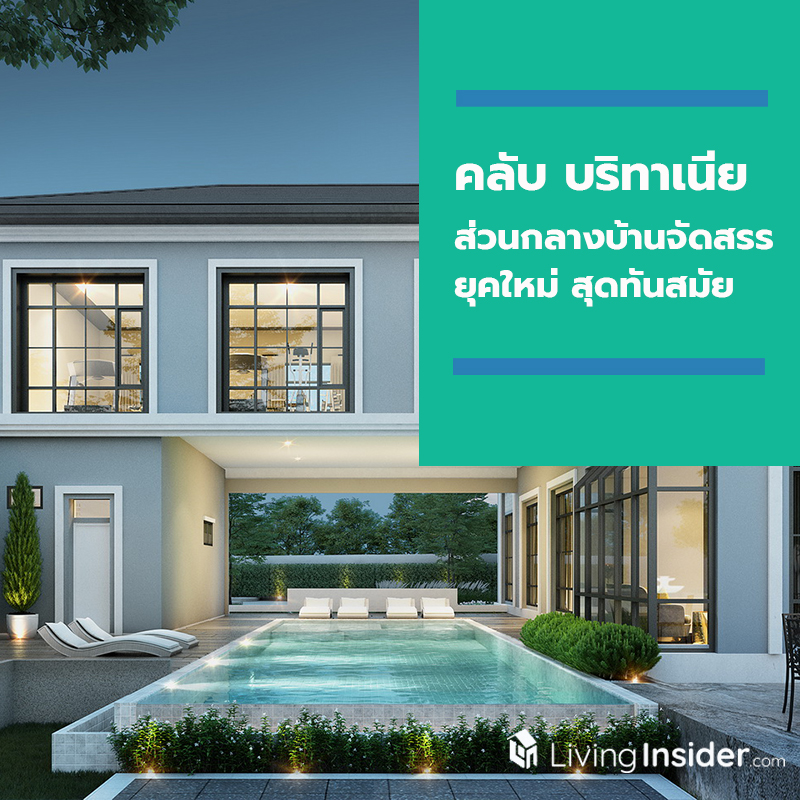 “คลับ บริทาเนีย” ส่วนกลางบ้านจัดสรรยุคใหม่สุดทันสมัย ต้นแบบแห่งการตอบโจทย์ชีวิตเทคไลฟ์ “คลับ บริทาเนีย” ส่วนกลางบ้านจัดสรรยุคใหม่สุดทันสมัย ต้นแบบแห่งการตอบโจทย์ชีวิตเทคไลฟ์