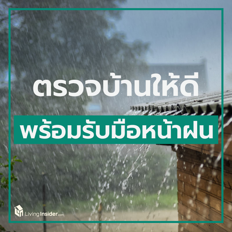 ตรวจบ้านให้ดี พร้อมรับมือฤดูฝน ตรวจบ้านให้ดี พร้อมรับมือฤดูฝน