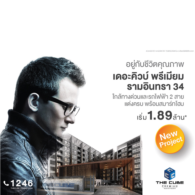 The Cube Premium Ramintra 34 ใกล้ทางด่วนและรถไฟฟ้า 2 สาย เริ่ม 1.89 ล้าน* The Cube Premium Ramintra 34 ใกล้ทางด่วนและรถไฟฟ้า 2 สาย เริ่ม 1.89 ล้าน*