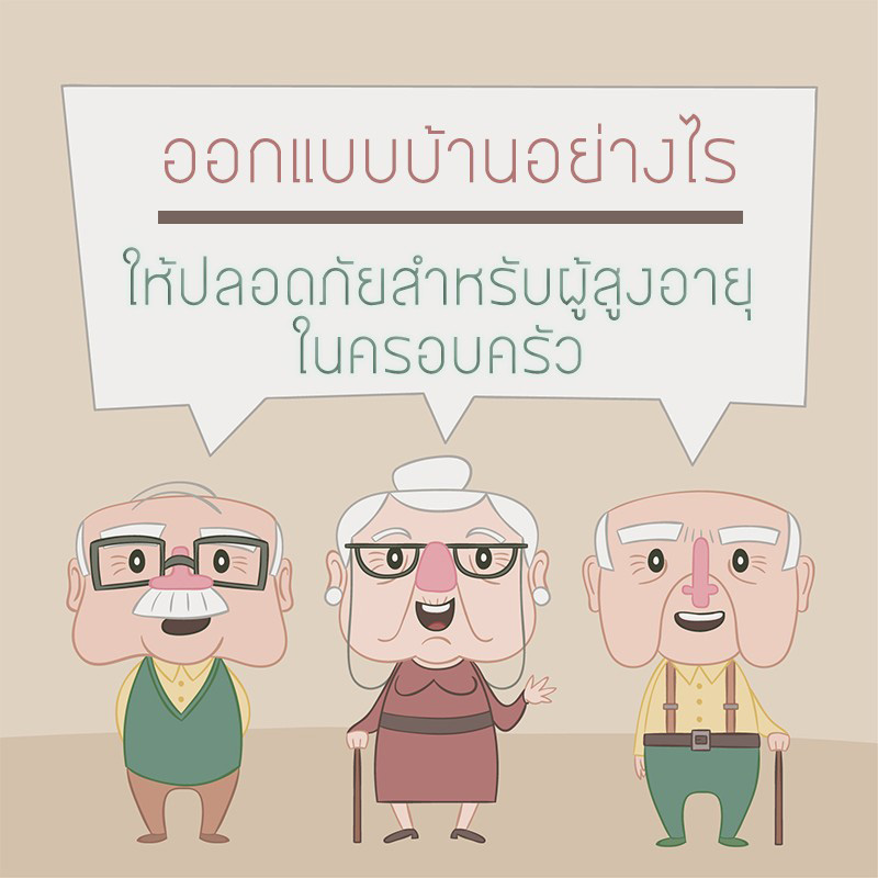 ออกแบบบ้านอย่างไร ให้ปลอดภัยสำหรับผู้สูงอายุในครอบครัว ออกแบบบ้านอย่างไร ให้ปลอดภัยสำหรับผู้สูงอายุในครอบครัว
