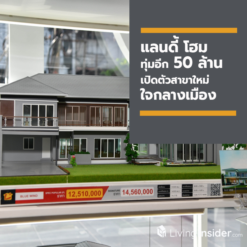 แลนดี้ โฮม ทุ่มอีก 50 ล้าน เปิดตัวสาขาใหม่ใจกลางเมืองติด BTS พระโขนง ยกระดับเป็น “ศูนย์การเรียนรู้การสร้างบ้าน” ตอบโจทย์คนเมือง แลนดี้ โฮม ทุ่มอีก 50 ล้าน เปิดตัวสาขาใหม่ใจกลางเมืองติด BTS พระโขนง ยกระดับเป็น “ศูนย์การเรียนรู้การสร้างบ้าน” ตอบโจทย์คนเมือง