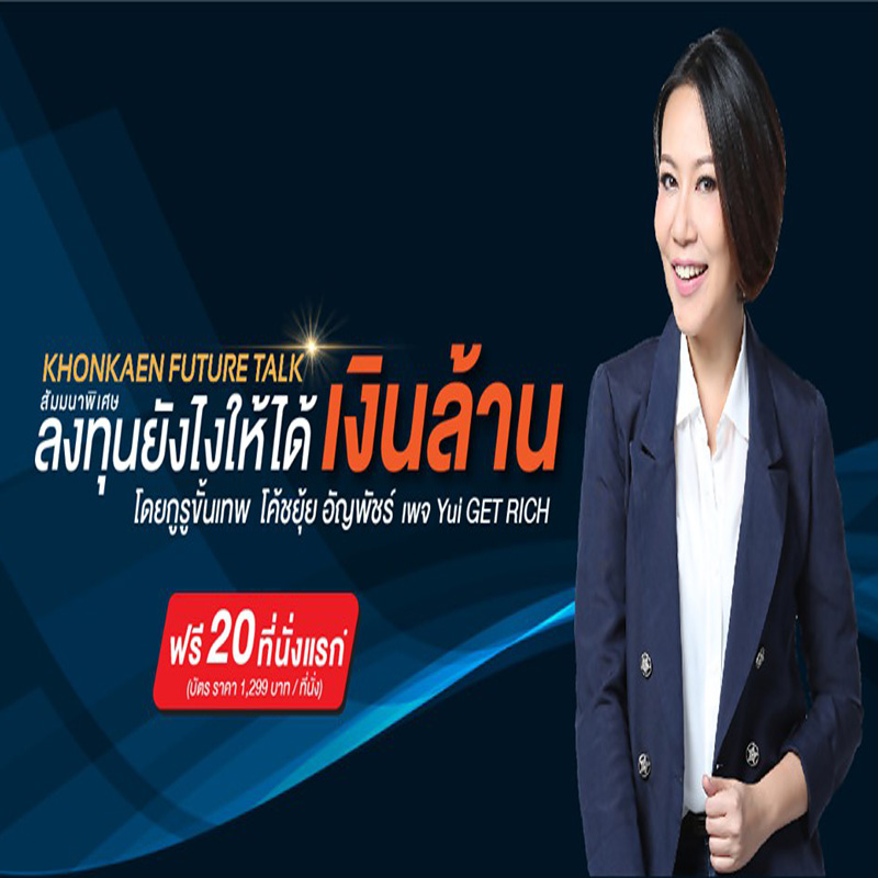 สุดยอดงานสัมมนาการลงทุนด้านอสังหาริมทรัพย์ในจังหวัดขอนแก่น สุดยอดงานสัมมนาการลงทุนด้านอสังหาริมทรัพย์ในจังหวัดขอนแก่น