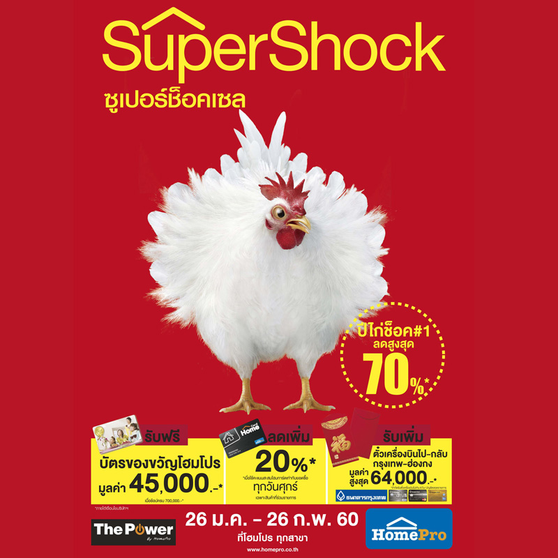 โฮมโปร ต้อนรับปีไก่สุดช็อค อัดแคมเปญ Super Shock Sale ลดสูงสุดกว่า 70% โฮมโปร ต้อนรับปีไก่สุดช็อค อัดแคมเปญ Super Shock Sale ลดสูงสุดกว่า 70%