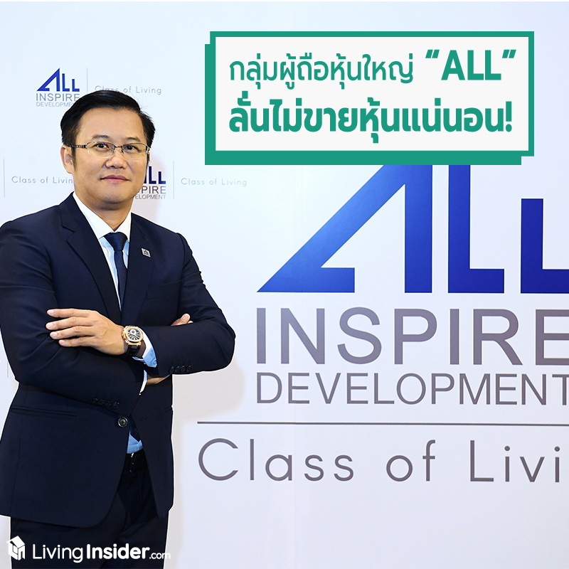 กลุ่มผู้ถือหุ้นใหญ่ ALL ลั่นไม่ขายหุ้น เชื่อธุรกิจมีศักยภาพในการเติบโตต่อเนื่อง กลุ่มผู้ถือหุ้นใหญ่ ALL ลั่นไม่ขายหุ้น เชื่อธุรกิจมีศักยภาพในการเติบโตต่อเนื่อง