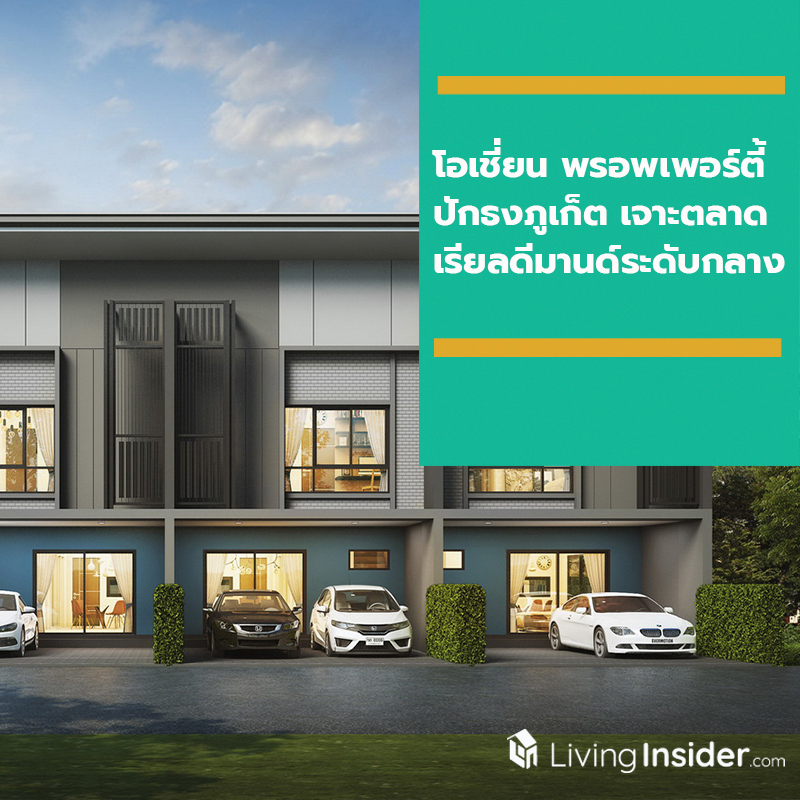 โอเชี่ยน พรอพเพอร์ตี้ ปักธงภูเก็ต เจาะตลาดแนวราบ รับเรียลดีมานด์ระดับกลาง โอเชี่ยน พรอพเพอร์ตี้ ปักธงภูเก็ต เจาะตลาดแนวราบ รับเรียลดีมานด์ระดับกลาง