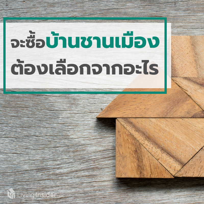 ซื้อบ้านชานเมือง ต้องดูจากอะไร ซื้อบ้านชานเมือง ต้องดูจากอะไร