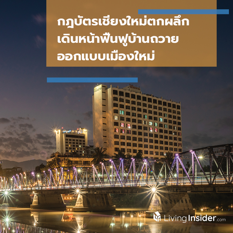 กฎบัตรเชียงใหม่ตกผลึก เดินหน้าฟื้นฟูบ้านถวายออกแบบเมืองใหม่ กฎบัตรเชียงใหม่ตกผลึก เดินหน้าฟื้นฟูบ้านถวายออกแบบเมืองใหม่