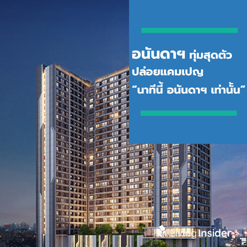 อนันดาฯ ทุ่มสุดตัว  ปล่อยแคมเปญ  “นาทีนี้ อนันดาฯ เท่านั้น”
