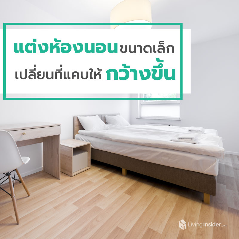 ไอเดียแต่งห้องนอนขนาดเล็ก เปลี่ยนที่แคบให้กว้างขึ้น ไอเดียแต่งห้องนอนขนาดเล็ก เปลี่ยนที่แคบให้กว้างขึ้น