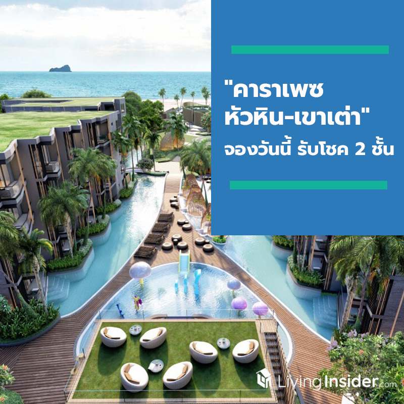 "คาราเพซ หัวหิน-เขาเต่า" คอนโดหรูริมหาดหัวหิน-เขาเต่า ชวนล่าแสงเหนือ และลุ้นรถยนต์เมอเซเดซ เบนซ์ C220D Avantgarde และอื่น ๆ อีกกว่า 5,000,000 บาท "คาราเพซ หัวหิน-เขาเต่า" คอนโดหรูริมหาดหัวหิน-เขาเต่า ชวนล่าแสงเหนือ และลุ้นรถยนต์เมอเซเดซ เบนซ์ C220D Avantgarde และอื่น ๆ อีกกว่า 5,000,000 บาท