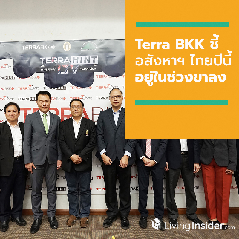 Terra BKK ชี้ อสังหาฯ ไทยปีนี้อยู่ในช่วงขาลง และเตรียมรับสังคมสูงวัย ความเสี่ยงใหม่ในปี 63 แนะรัฐฯ เร่งหามาตรการช่วยสนับสนุนคนไทยให้มีบ้านหลังแรก พร้อมแนวทางกระตุ้นกำลังซื้อต่างชาติ Terra BKK ชี้ อสังหาฯ ไทยปีนี้อยู่ในช่วงขาลง และเตรียมรับสังคมสูงวัย ความเสี่ยงใหม่ในปี 63 แนะรัฐฯ เร่งหามาตรการช่วยสนับสนุนคนไทยให้มีบ้านหลังแรก พร้อมแนวทางกระตุ้นกำลังซื้อต่างชาติ